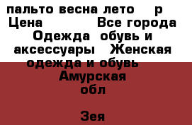 пальто весна-лето  44р. › Цена ­ 4 200 - Все города Одежда, обувь и аксессуары » Женская одежда и обувь   . Амурская обл.,Зея г.